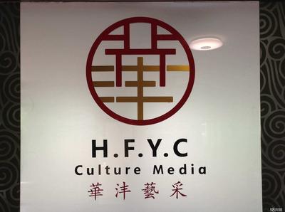 北京華灃藝采文化傳媒 深耕文化沃土，綻放創意之花